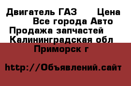 Двигатель ГАЗ 53 › Цена ­ 100 - Все города Авто » Продажа запчастей   . Калининградская обл.,Приморск г.